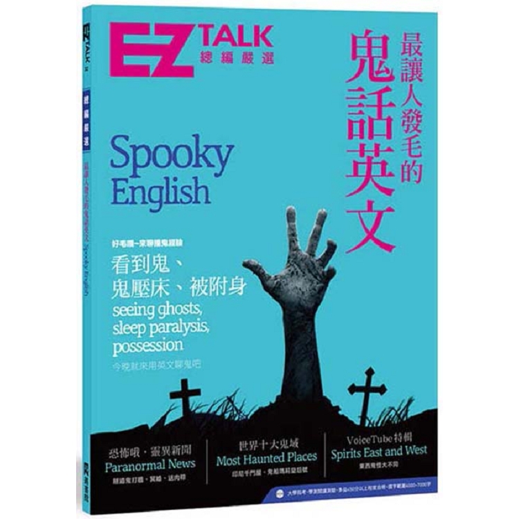 最讓人發毛的鬼話英文：EZ TALK 總編嚴選特刊（1書1MP3） | 拾書所