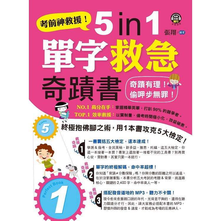 考前神救援！5 in 1單字救急奇蹟書 | 拾書所