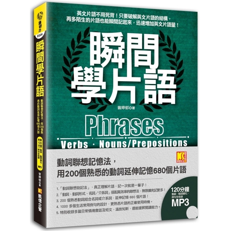 【電子書】瞬間學片語：動詞聯想記憶法，用200個熟悉的動詞延伸記憶680個片語（附贈：120分鐘英語學習MP3，動詞、動詞變化、例句全收錄英語學習MP3） | 拾書所