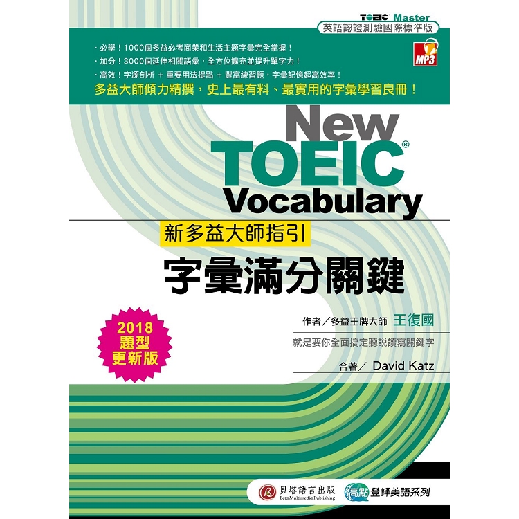 新多益大師指引：字彙滿分關鍵【2018題型更新版】1書＋MP3 | 拾書所