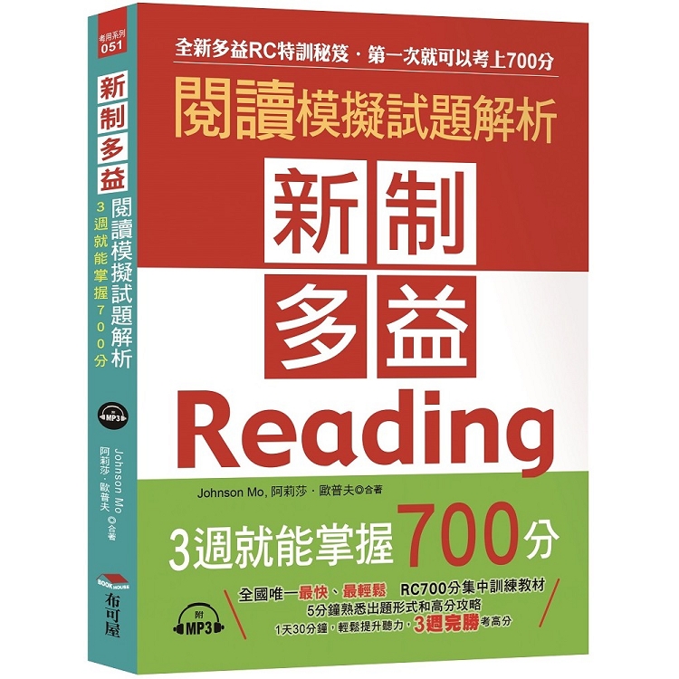 新制多益閱讀模擬試題解析：3週就能掌握700分（附MP3） | 拾書所