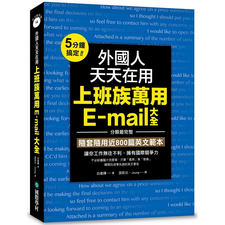 外國人天天在用上班族萬用E－mail大全：5分鐘搞定！分類最完整，隨套隨用近800篇英文範本 | 拾書所