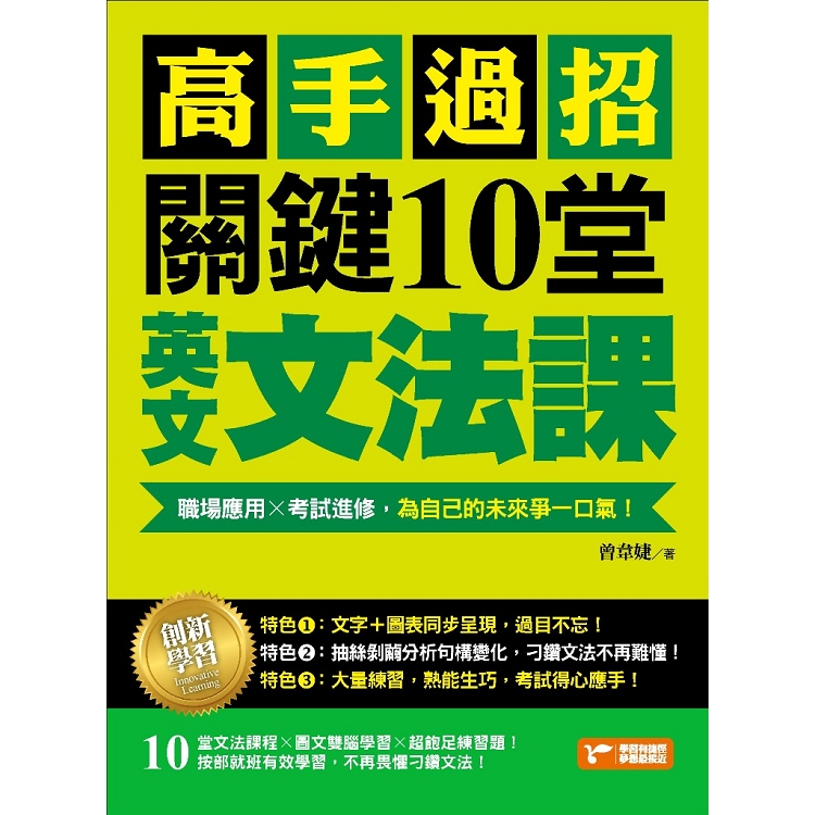 【電子書】高手過招，關鍵10堂英文文法課！：職場應用╳考試進修，為自己的未來爭一口氣！ | 拾書所