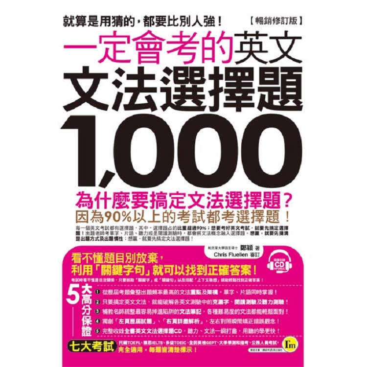 一定會考的英文文法選擇題1000【暢銷修訂版】（附1CD） | 拾書所