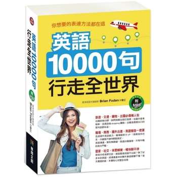 英語10000句行走全世界(附MP3 CD)
