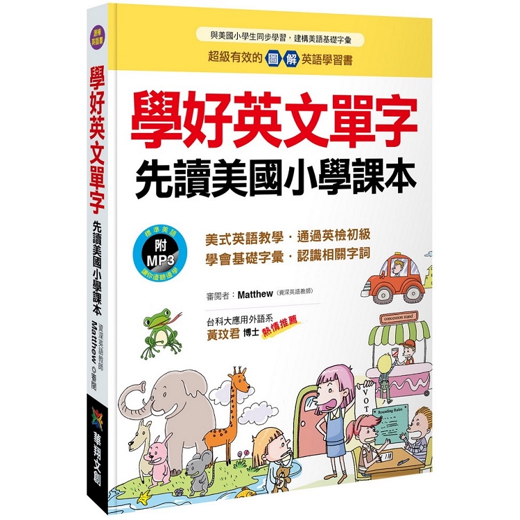 學好英文單字先讀美國小學課本(附MP3 CD) | 拾書所