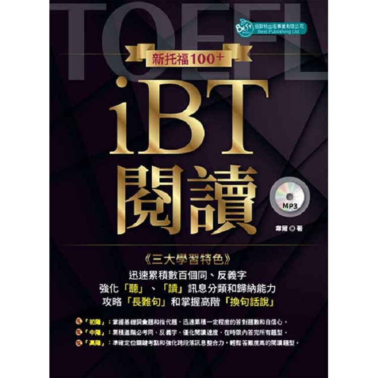 新托福100＋ iBT閱讀 （附MP3） | 拾書所