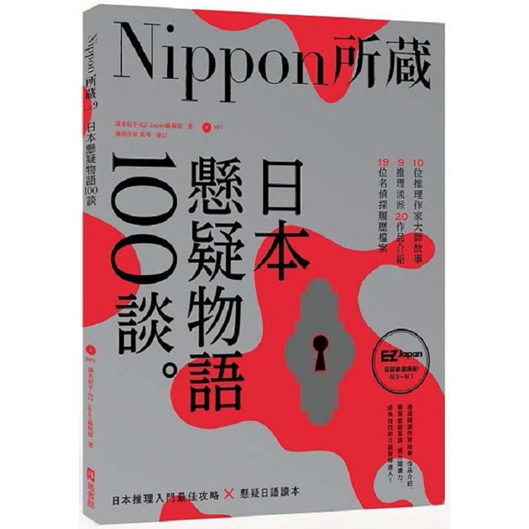 日本懸疑物語100談：Nippon所藏日語嚴選講座（1書1MP3） | 拾書所