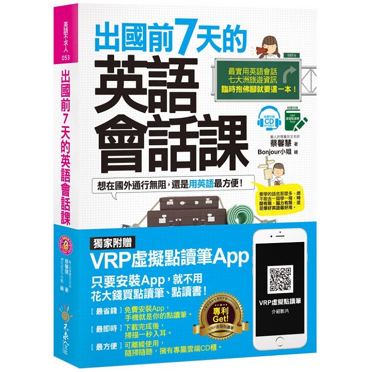 出國前7天的英語會話課（免費附贈虛擬點讀筆APP＋1CD＋7張各大洲精選旅遊地圖） | 拾書所