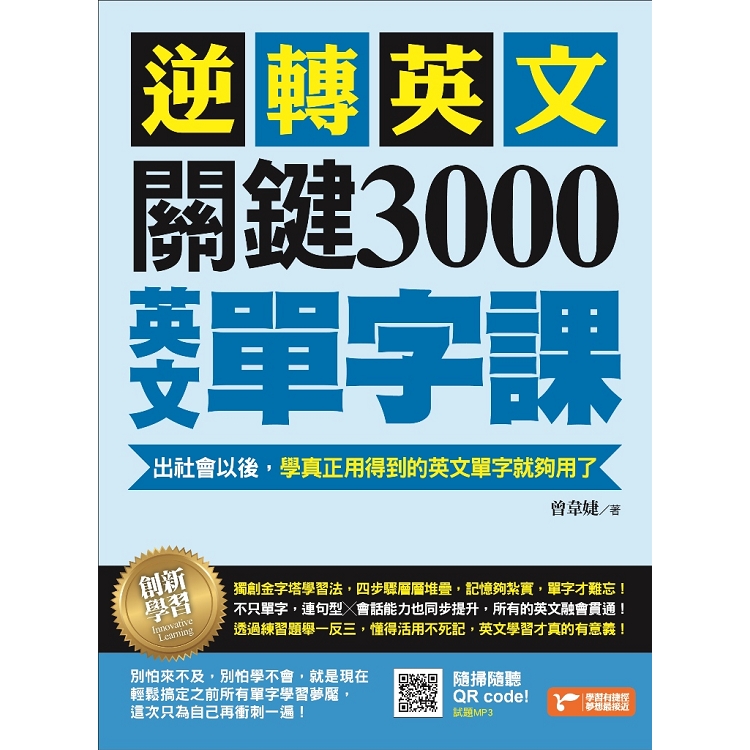 逆轉英文，關鍵3000英文單字課！：出社會以後，學真正用得到的英文單字就夠用了 | 拾書所