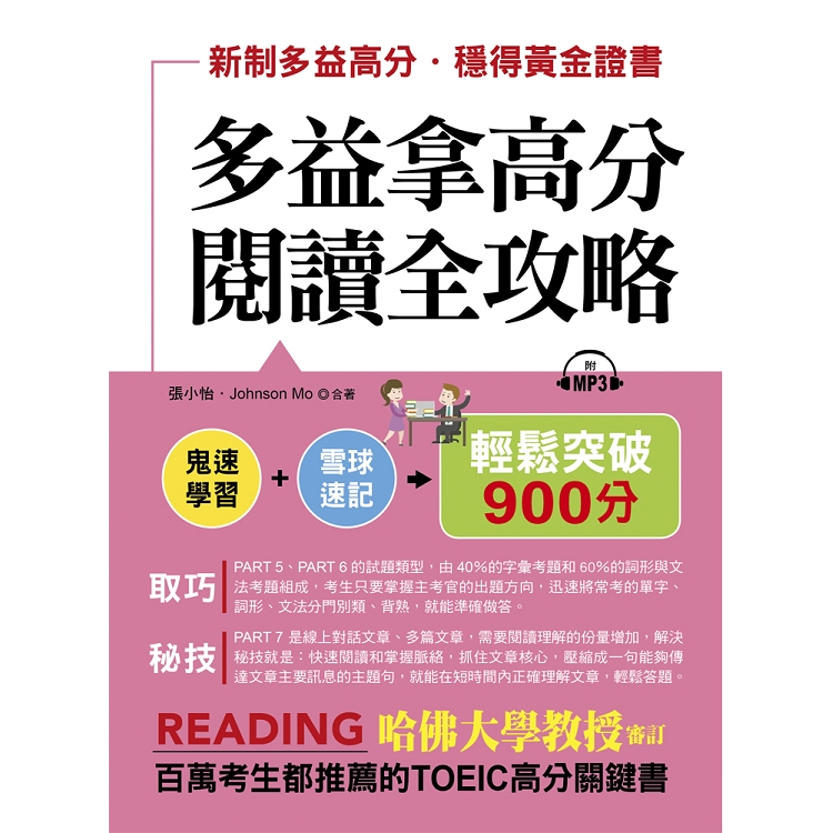 多益拿高分，閱讀全攻略：輕鬆突破900分（附MP3） | 拾書所