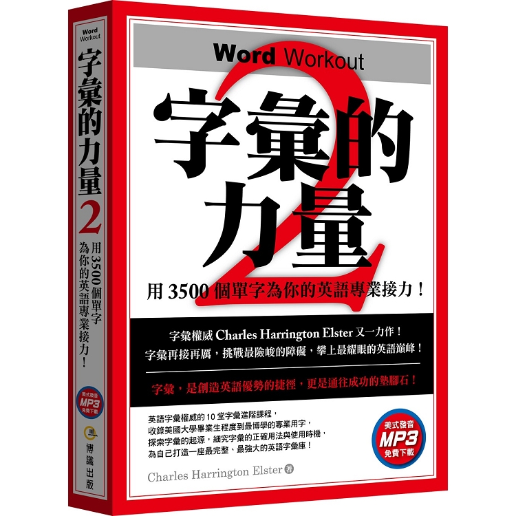 字彙的力量2：用3500個單字為你的英語專業接力（免費MP3下載） | 拾書所