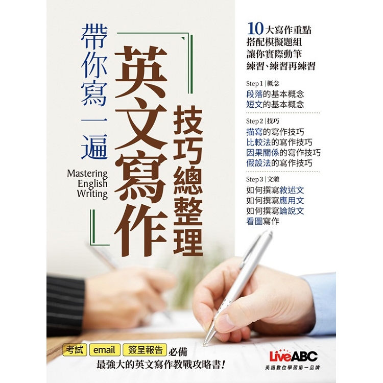 【電子書】帶你寫一遍 英文寫作技巧總整理 | 拾書所