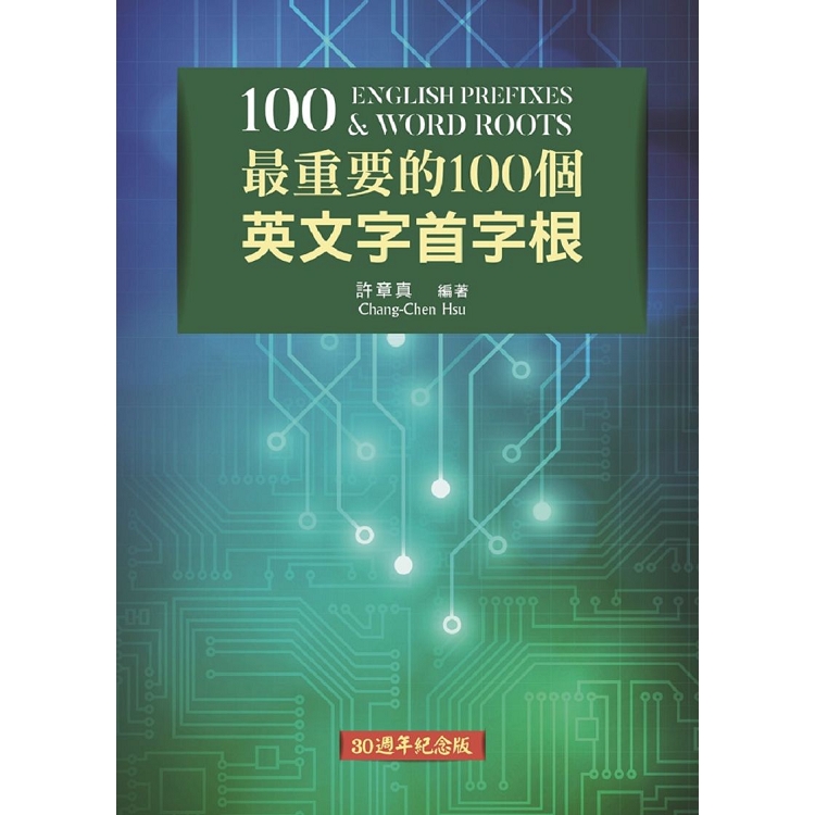 最重要的100個英文字首字根（30週年紀念版） | 拾書所