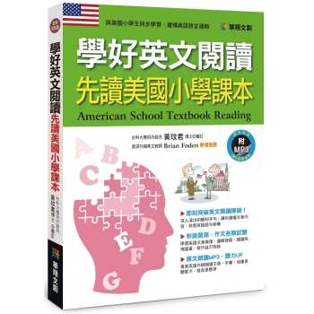 學好英文閱讀 先讀美國小學課本(附MP3 CD)