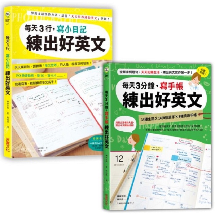 日日手寫，練出好英文【二合一超值套書】：每天3行小日記╳每天3分鐘寫手帳