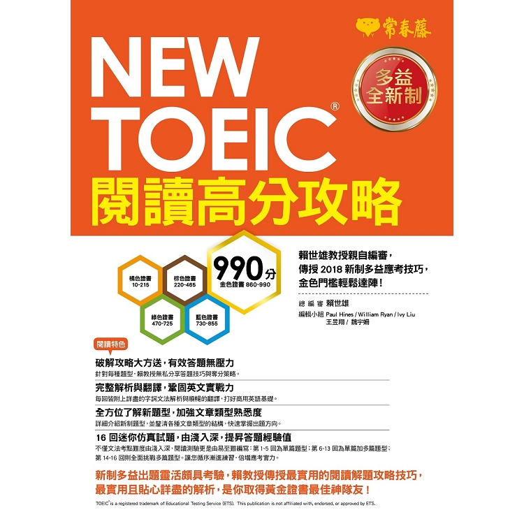 NEW TOEIC多益閱讀高分攻略