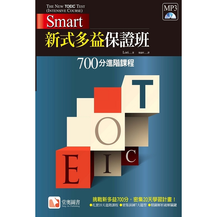 Smart 新式多益保證班：700分進階課程