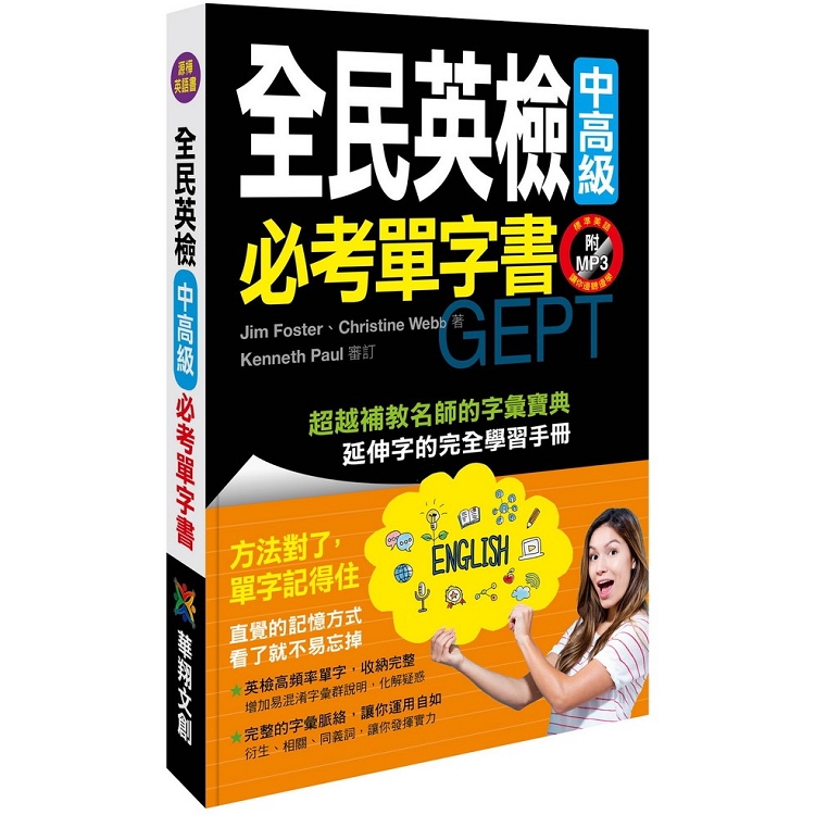 全民英檢中高級必考單字書(附MP3 CD) | 拾書所