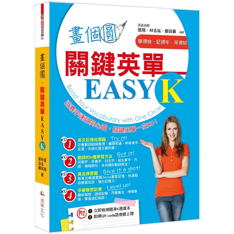 畫個圓，關鍵英單EASY K | 拾書所