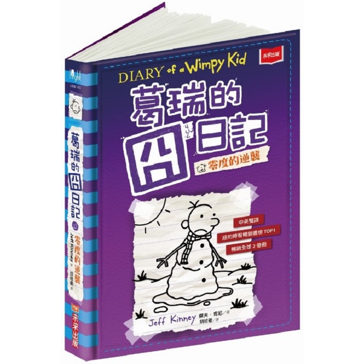 【電子書】葛瑞的囧日記（13）：零度的逆襲 | 拾書所