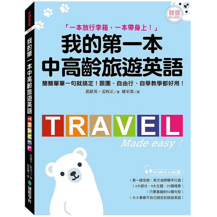 我的第一本中高齡旅遊英語：簡簡單單一句就搞定！跟團、自由行、自學教學都好用(附MP3＋QR碼音檔)