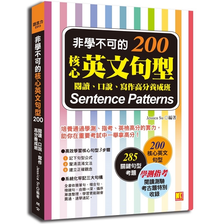 非學不可的核心英文句型200：閱讀、口說、寫作高分養成班 | 拾書所