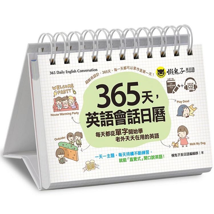 365天，英語會話日曆：每天都從單字開始學老外天天在用的英文（贈虛擬點讀筆App ＋ 1 CD ＋ 1防水收藏盒） | 拾書所
