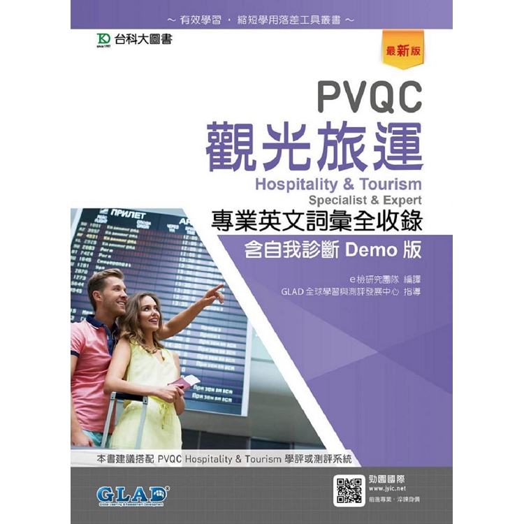 PVQC觀光旅運專業英文詞彙全收錄含自我診斷Demo版－最新版 | 拾書所