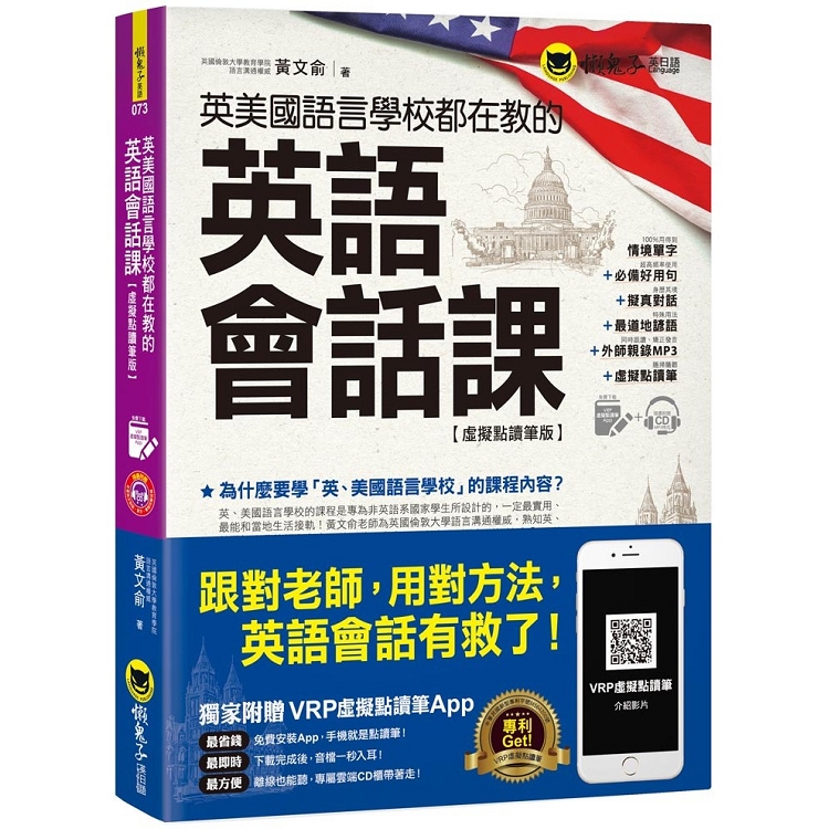 英美國語言學校都在教的英語會話課【虛擬點讀筆版】（附1CD） | 拾書所