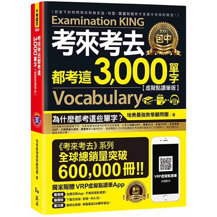 考來考去都考這3000單字【虛擬點讀筆版】(附1CD)