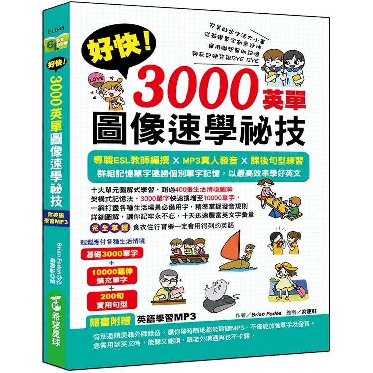 好快！3000英單圖像速學祕技（附贈學習MP3） | 拾書所