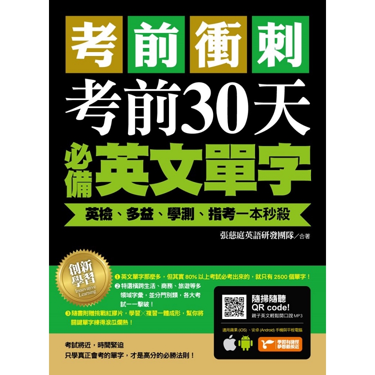 考前衝刺，考前30天必備英文單字：英檢、多益、學測、指考一本秒殺（附隨掃隨聽QR code） | 拾書所