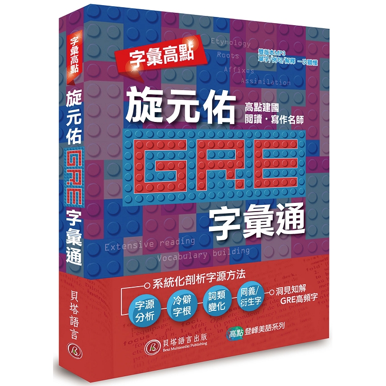 字彙高點：旋元佑 GRE 字彙通（附雙版本 9 小時 MP3 光碟） | 拾書所