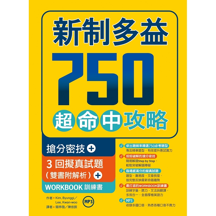 新制多益750超命中攻略【搶分密技＋3回擬真試題】（16K＋1MP3＋WORKBOOK訓練書） | 拾書所