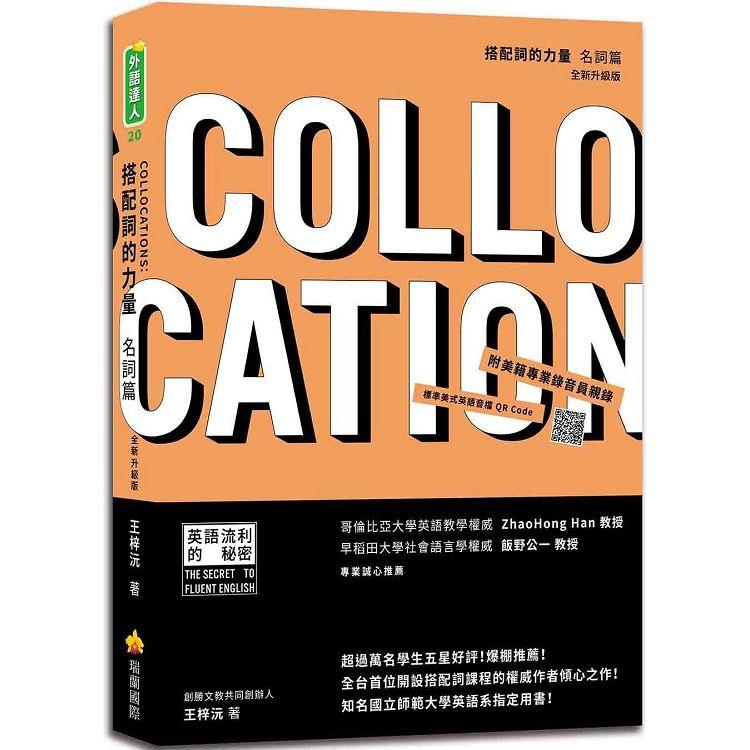 搭配詞的力量Collocations：名詞篇  全新升級版（隨書附美籍專業錄音員親錄標準美式英語音檔QR Cod | 拾書所