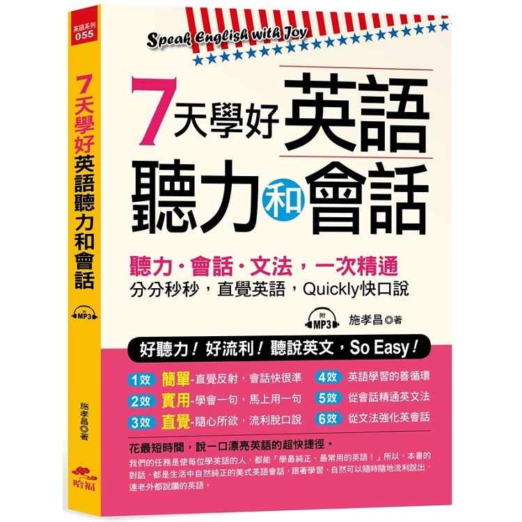 7天學好英語聽力和會話：好聽力！好流利！說英文，So Easy！（附MP3）