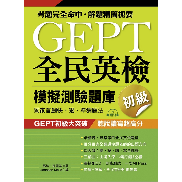 GEPT全民英檢模擬測驗題庫初級(初試複試)