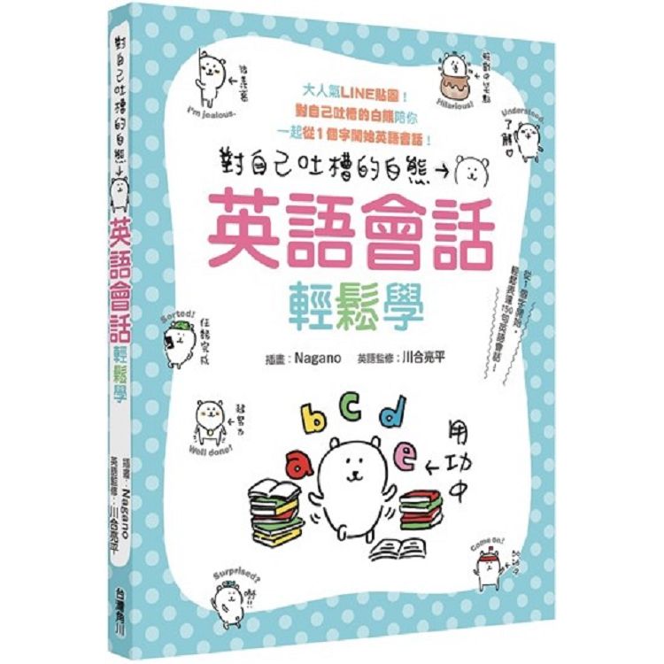 【電子書】對自己吐槽的白熊 英語會話輕鬆學 | 拾書所