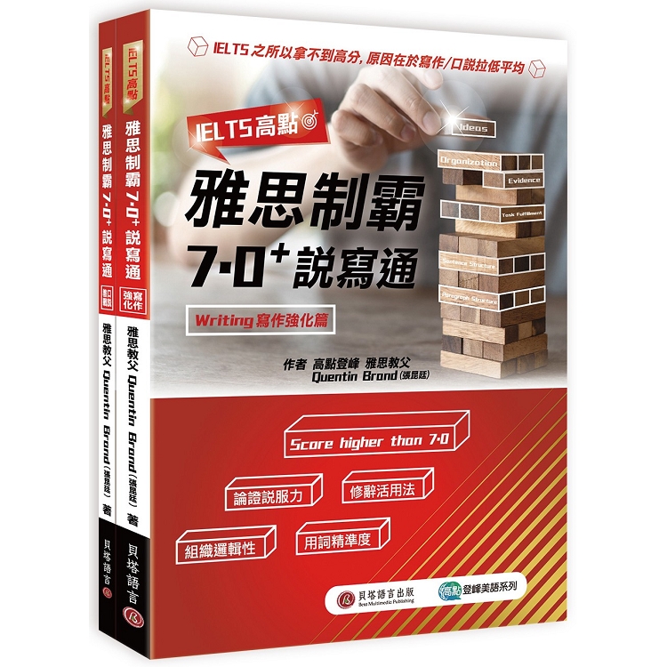 IELTS高點：雅思制霸7.0＋說寫通（寫作強化篇＋口說教戰篇＋1MP3） | 拾書所