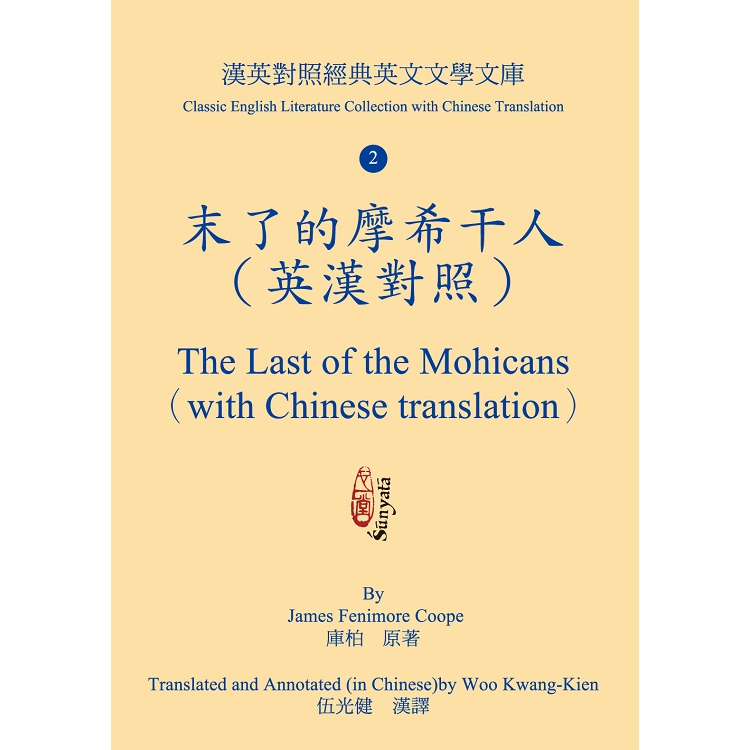 末了的摩希干人（英漢對照） The Last of the Mohicans （with Chinese translation） | 拾書所