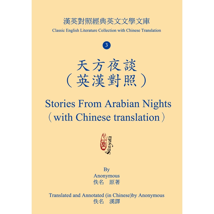 天方夜談（英漢對照） Stories From Arabian Nights （with Chinese translation） | 拾書所