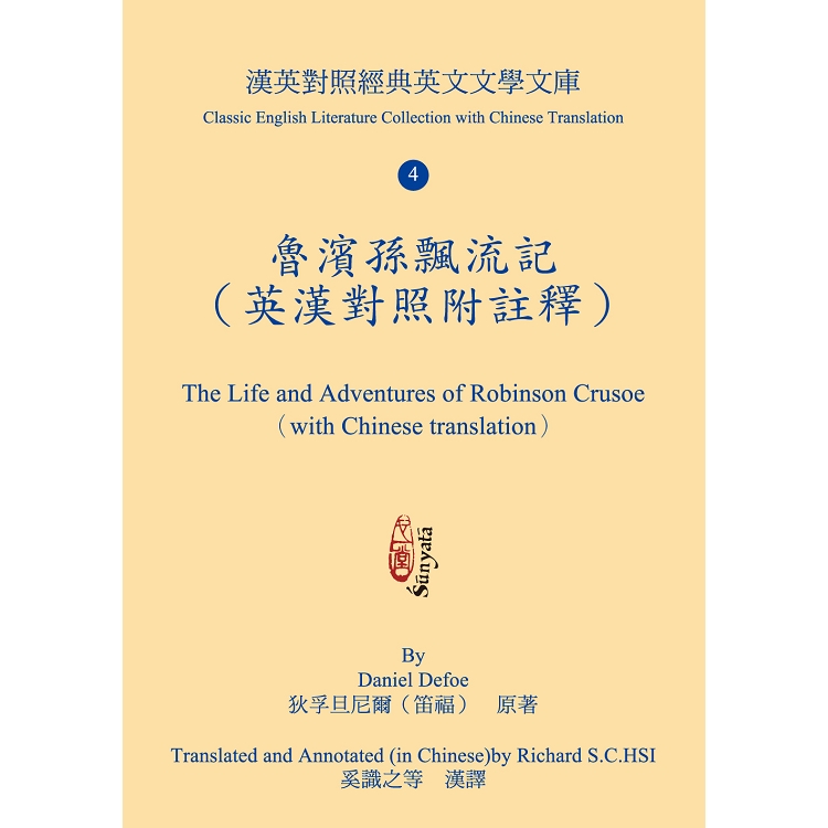 魯濱孫飄流記（英漢對照附註釋） The Life and Adventures of Robinson Crusoe （with Chinese translation） | 拾書所