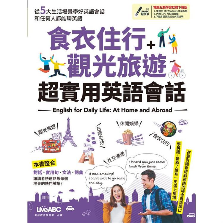 【電子書】食衣住行＋觀光旅遊 超實用英語會話 | 拾書所