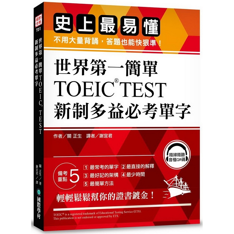 世界第一簡單！TOEIC TEST新制多益必考單字：史上最易懂不用大量背誦答題也能快狠準（附QR碼） | 拾書所