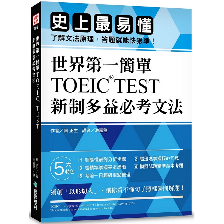 世界第一簡單！TOEIC TEST新制多益必考文法：史上最易懂，了解文法原理，答題就能快狠準！ | 拾書所