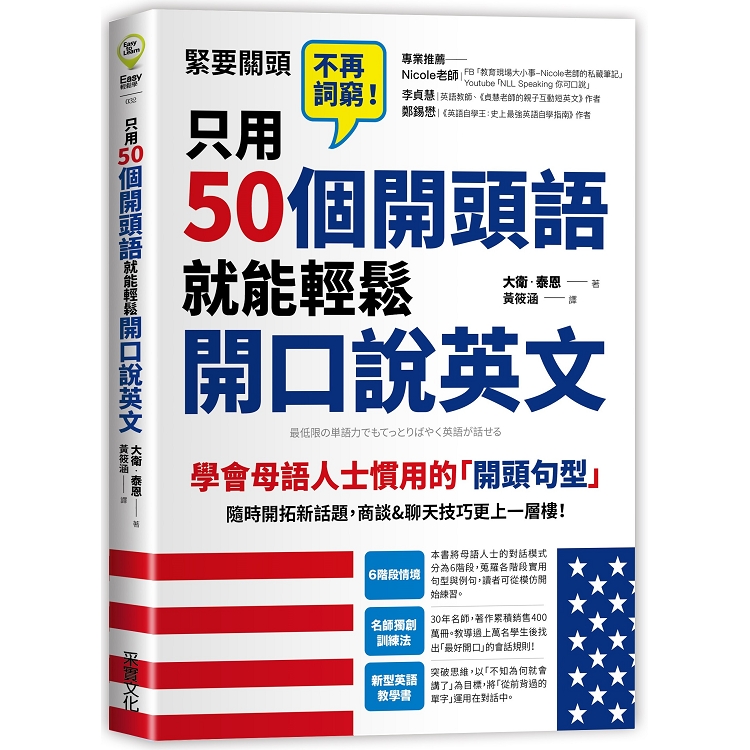 【電子書】只用50個開頭語，就能輕鬆開口說英文 | 拾書所