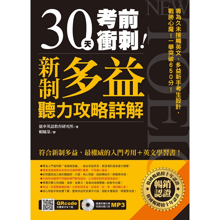 30天考前衝刺！新制多益聽力攻略＋詳解 | 拾書所