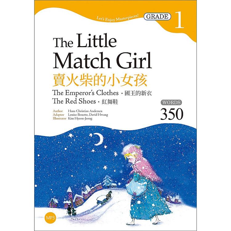 賣火柴的小女孩The Little Match Girl：國王的新衣、紅舞鞋【Grade 1經典文學讀本】（25K＋1MP3二版）