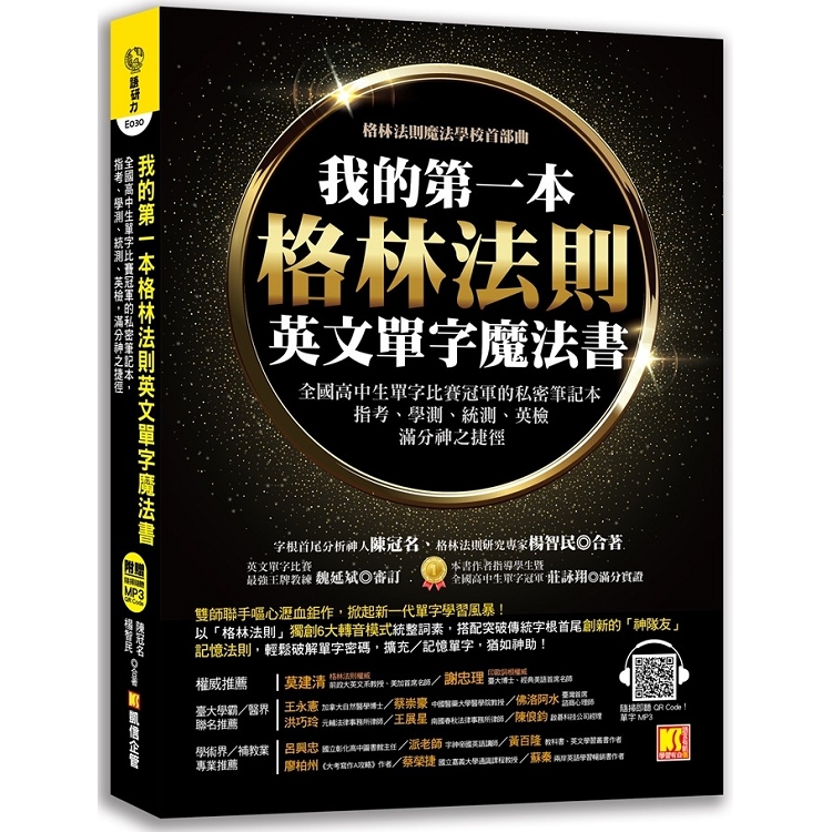 我的第一本格林法則英文單字魔法書：全國高中生單字比賽冠軍的私密筆記本，指考、學測、統測、英檢滿分神之捷徑